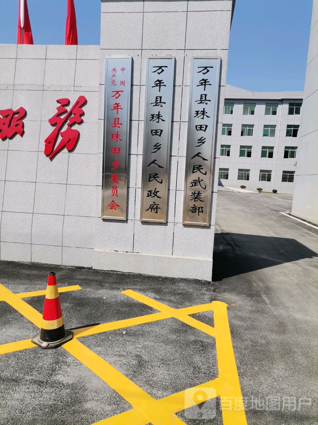 珠田乡人民政府