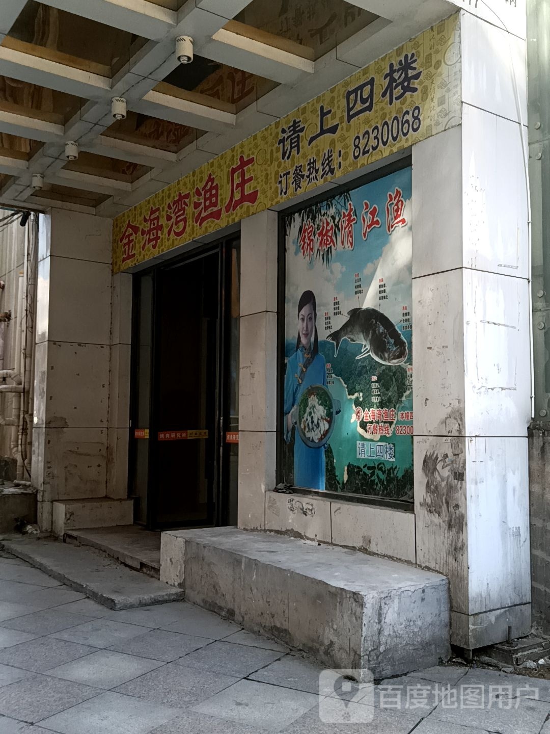 金海弯渔庄