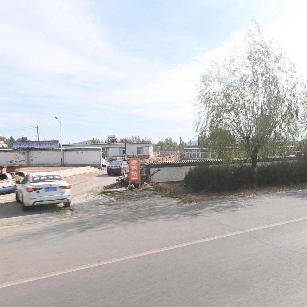 可心废品收购站