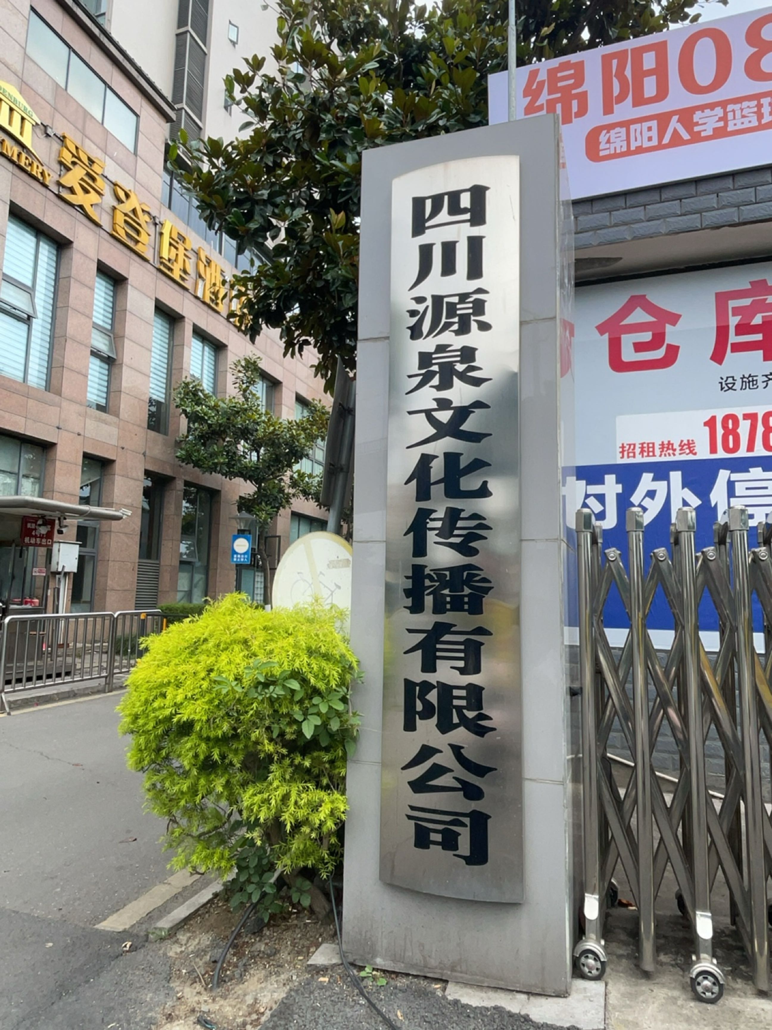 四川源泉文化传播有限公司