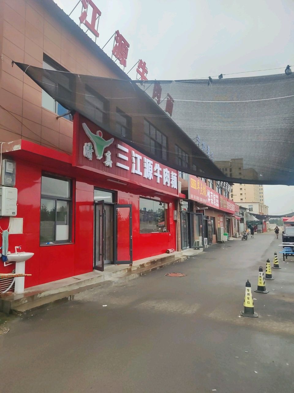 清真三江源牛肉面