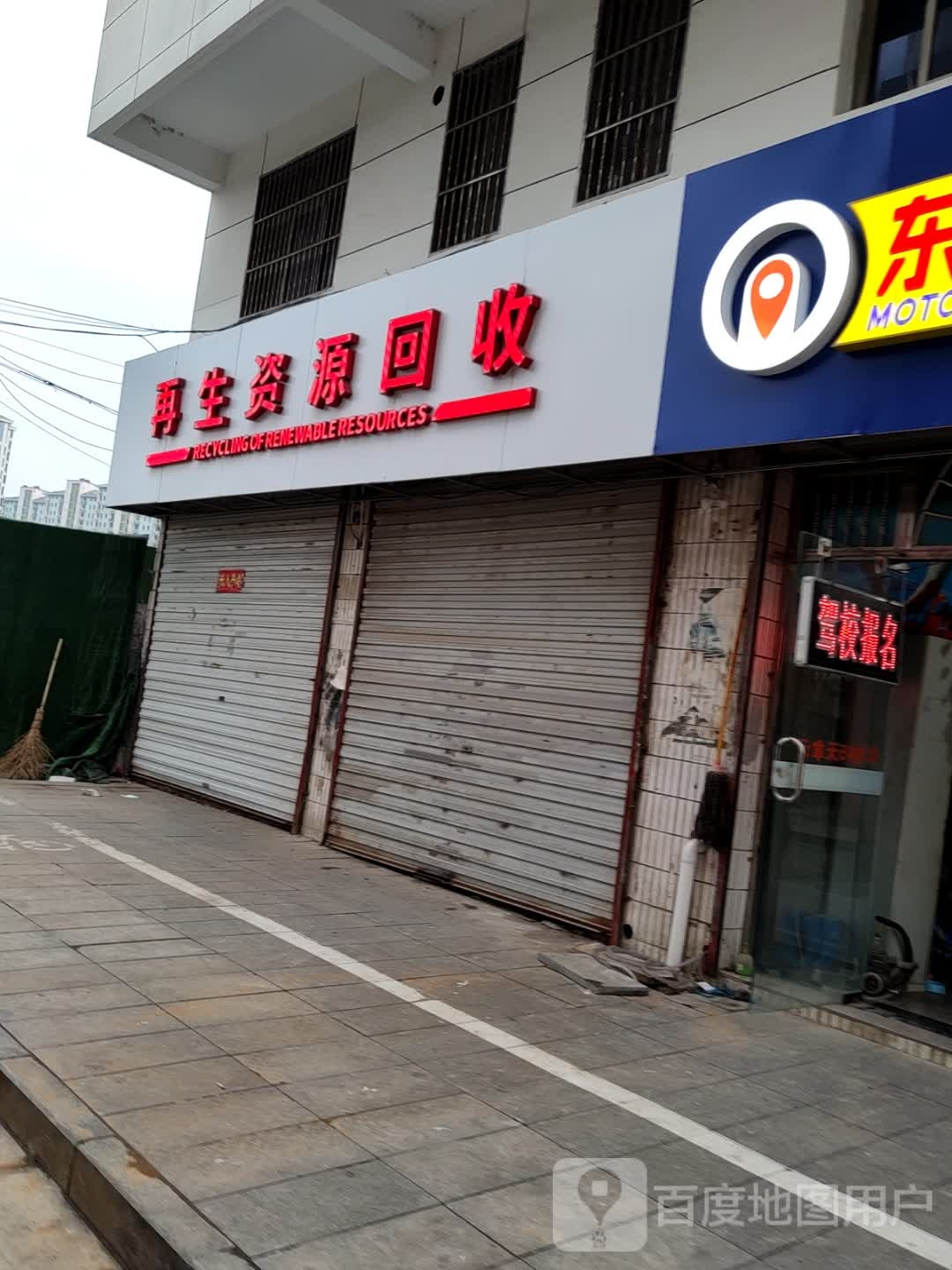 再生资源回收