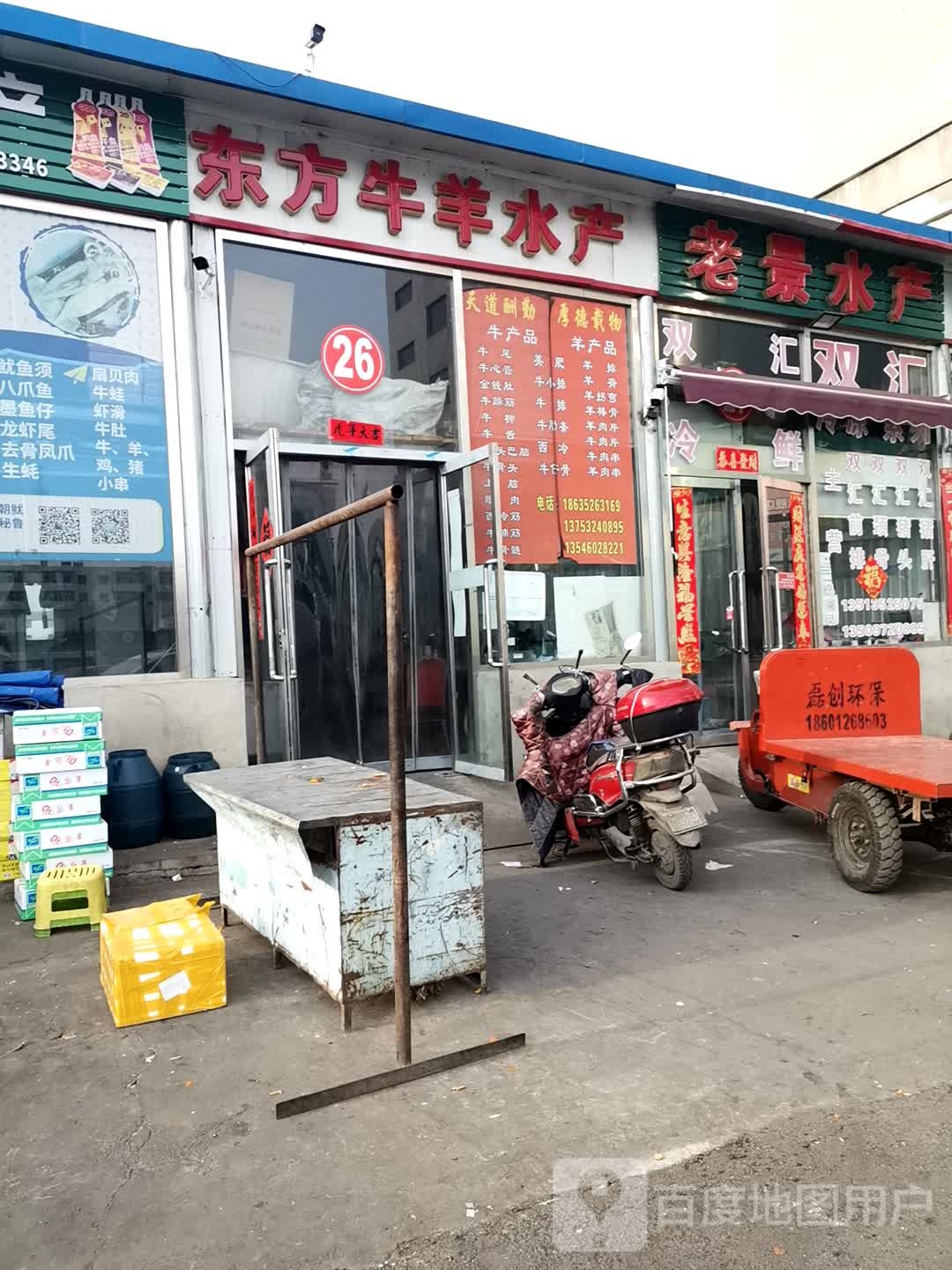 东方牛肉肉水产批发零售