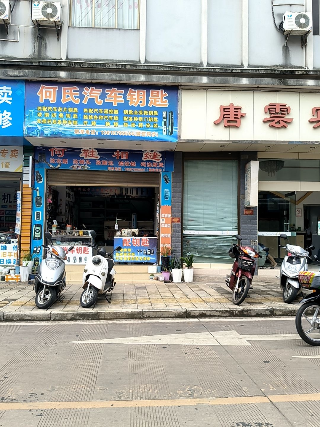 开锁换锁何氏汽车钥匙(镇沅店)