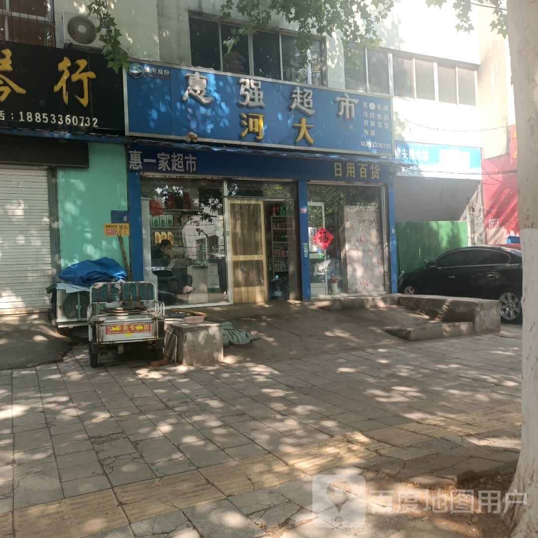 惠翔超市(兴学街店)