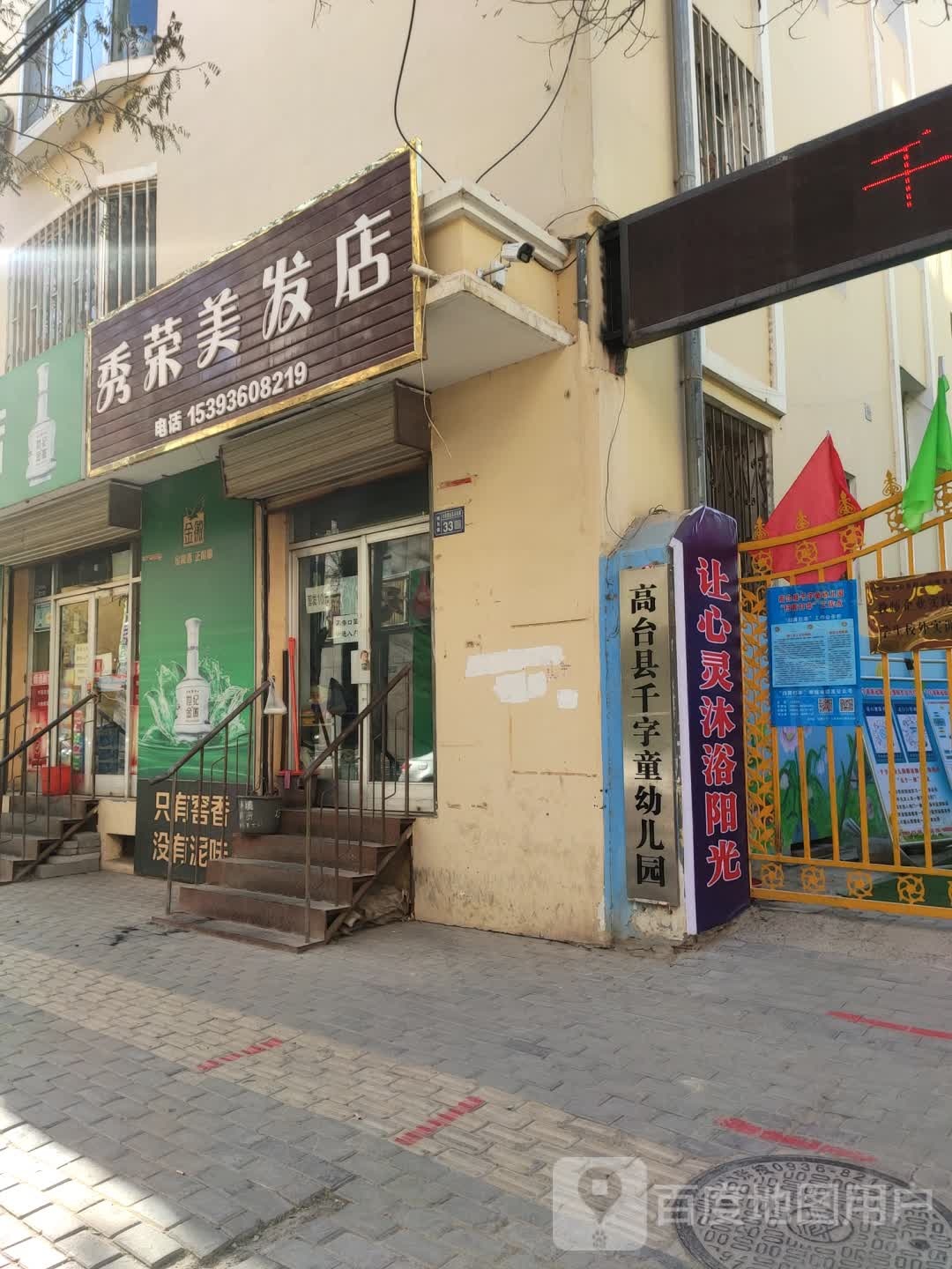 秀荣美发店