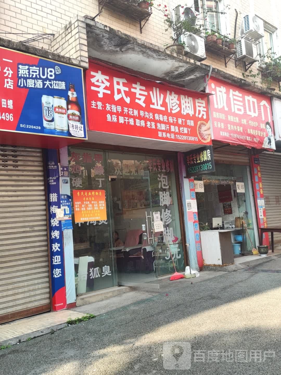 李氏专业修脚房