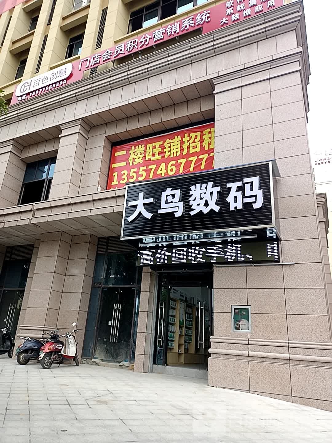 大鸟数码(龙景西路店)