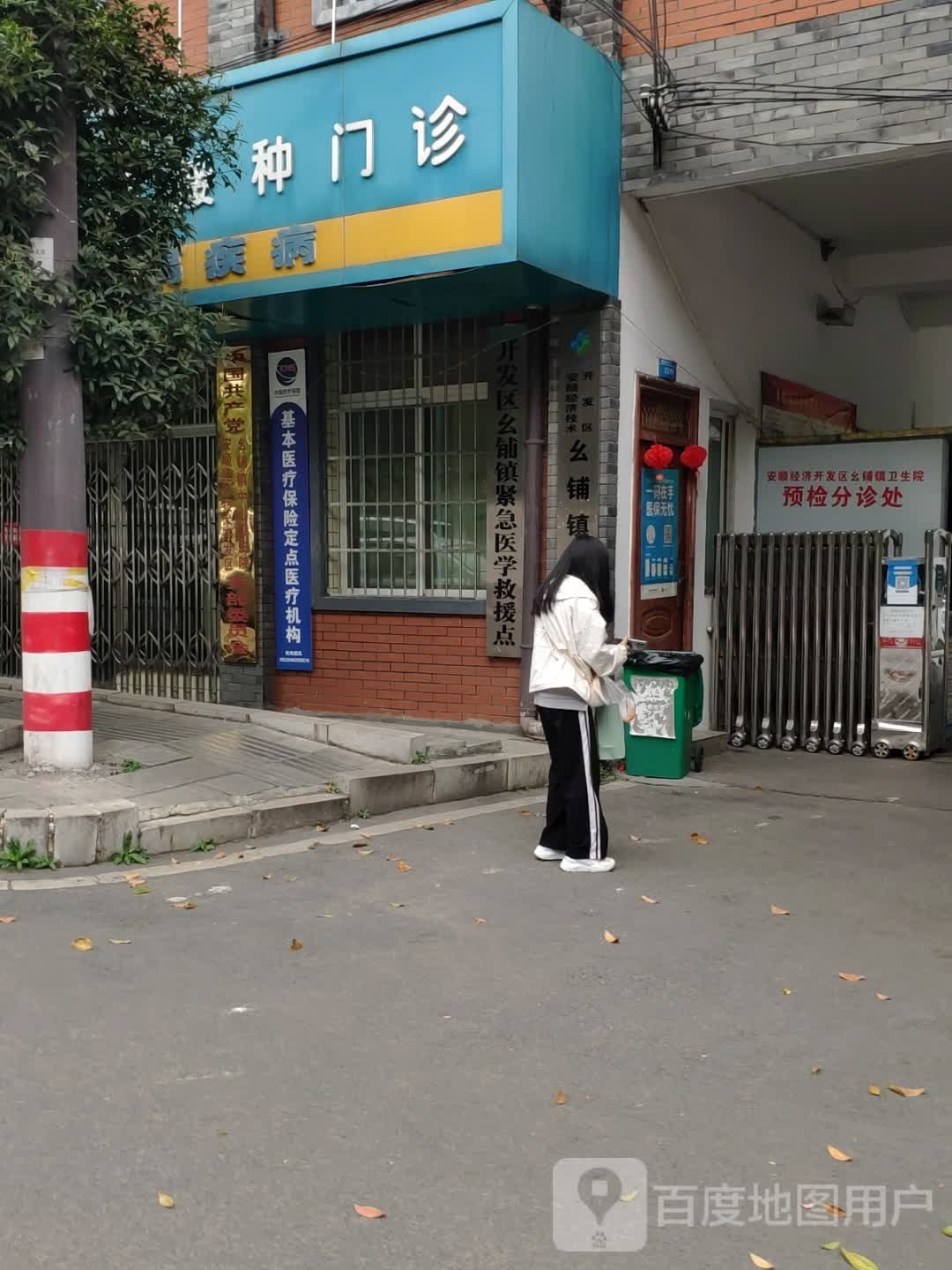 幺铺镇卫生院