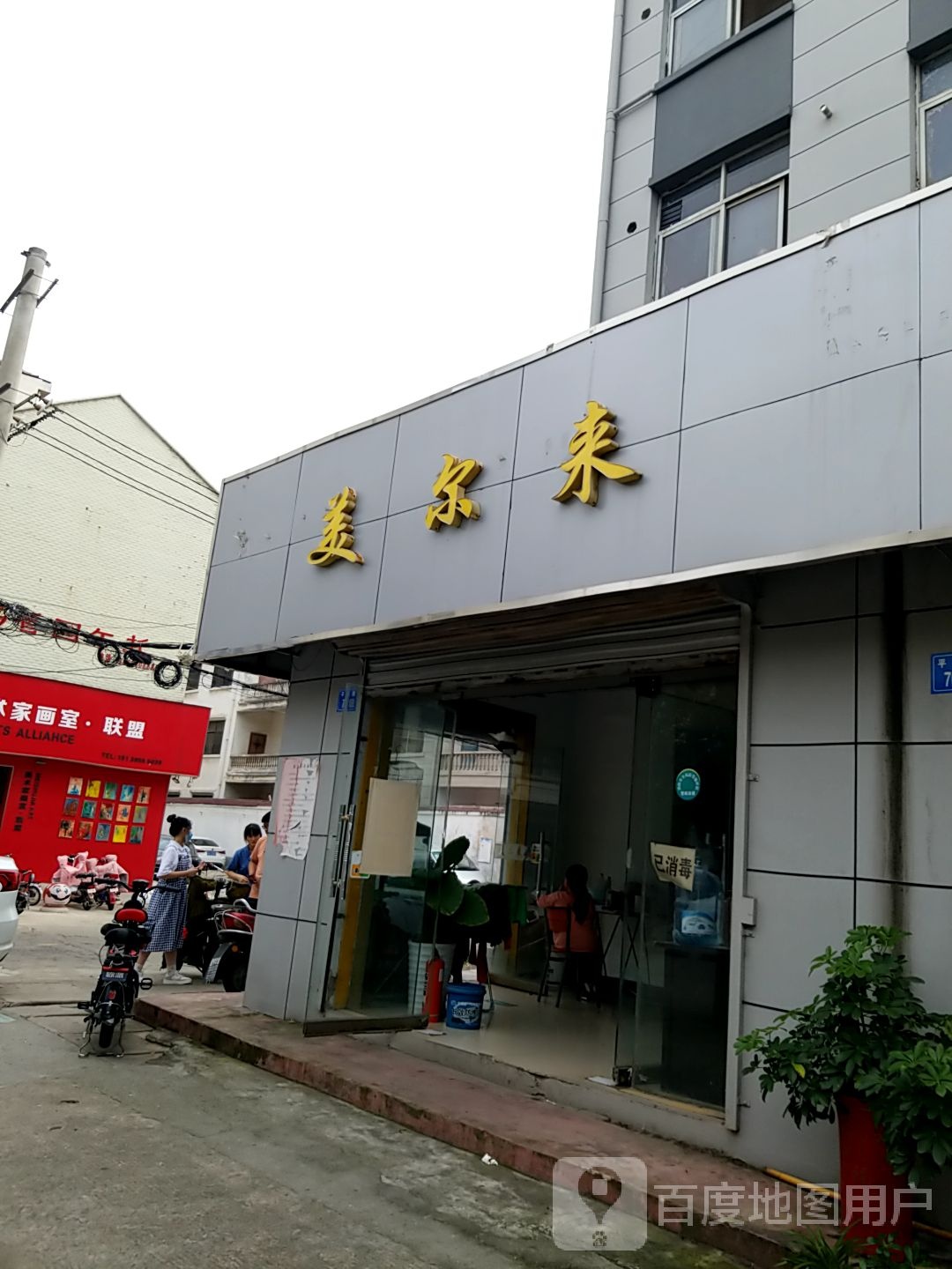 美而来专业烫染