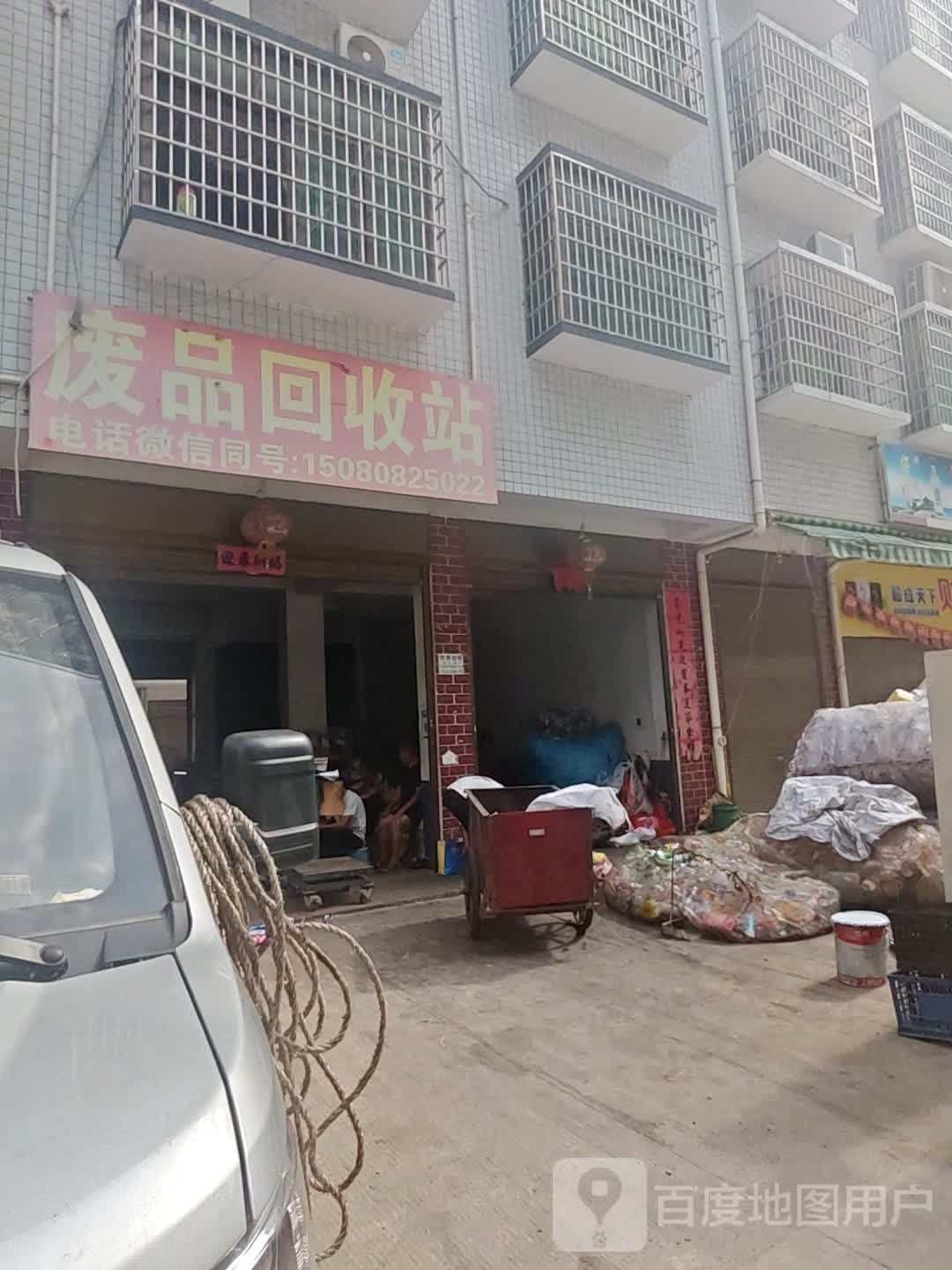 废品回收站