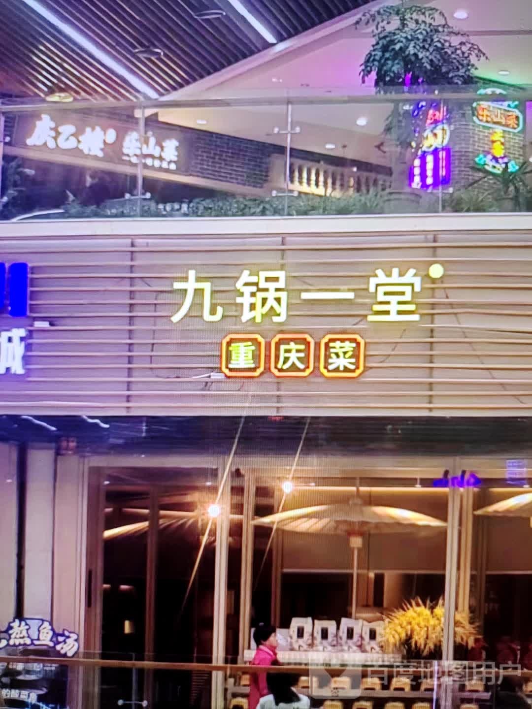 九锅一堂重庆菜(都会立方店)