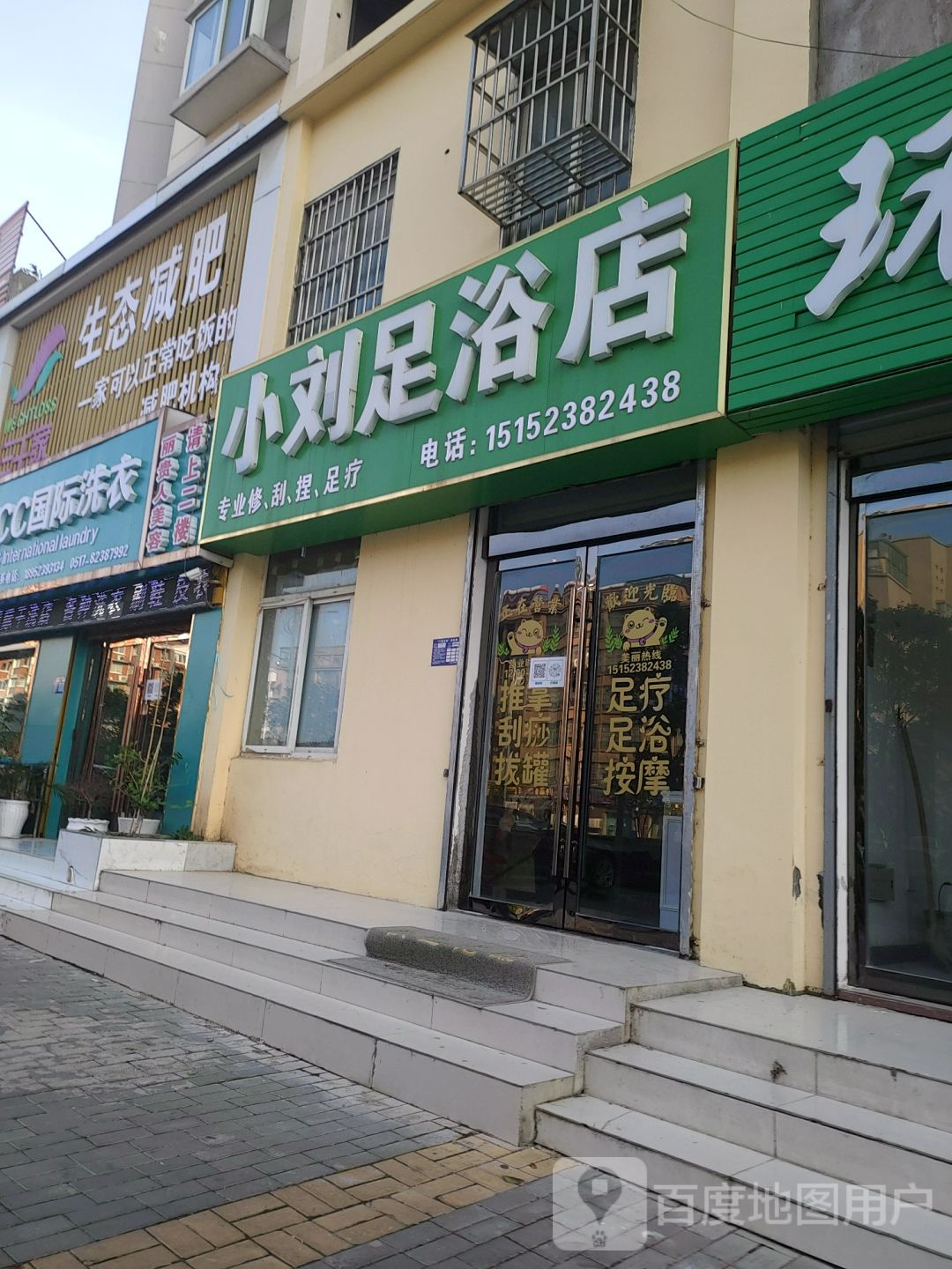 小刘足浴店