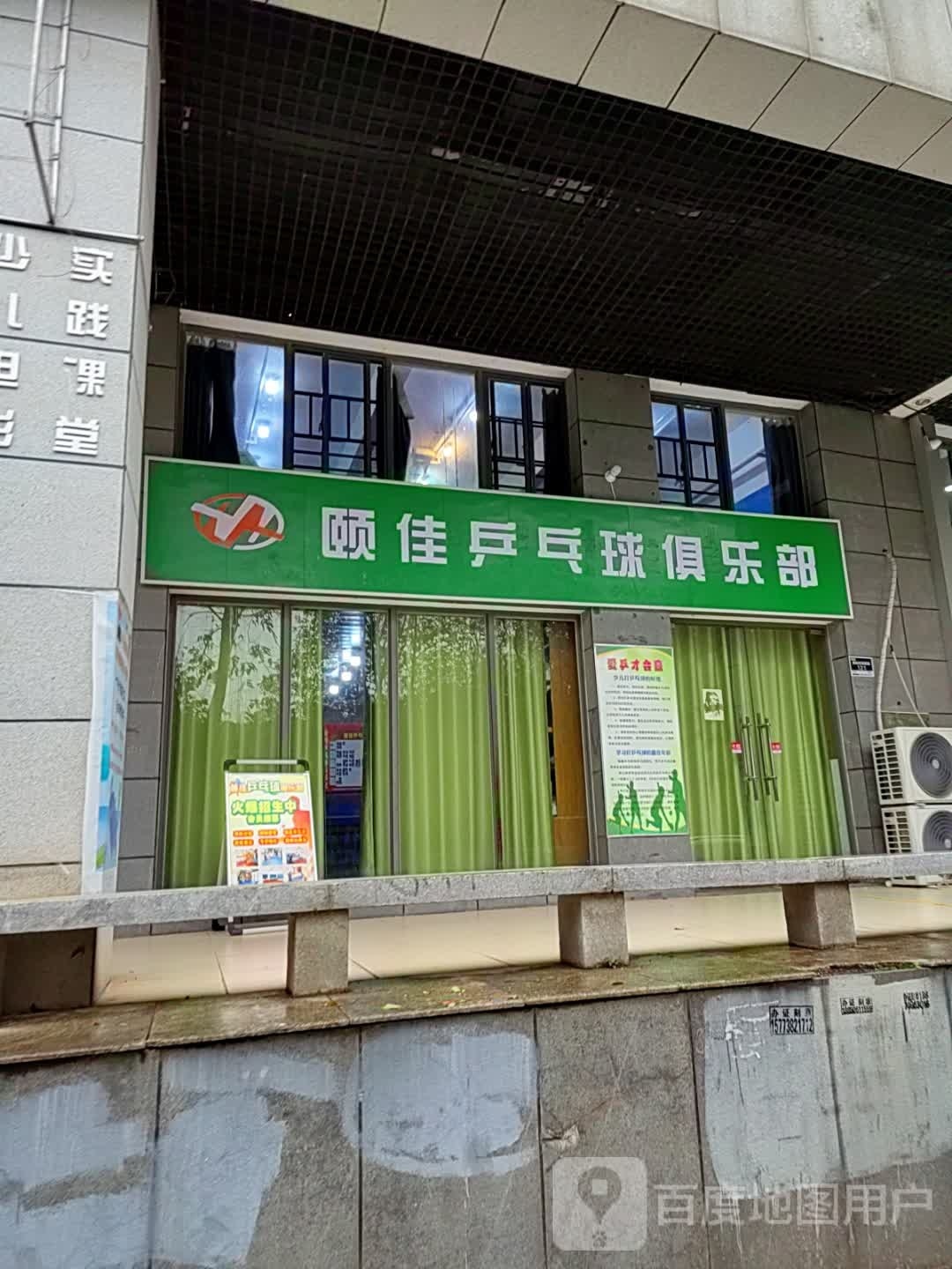 颐佳乒乓俱俱乐部