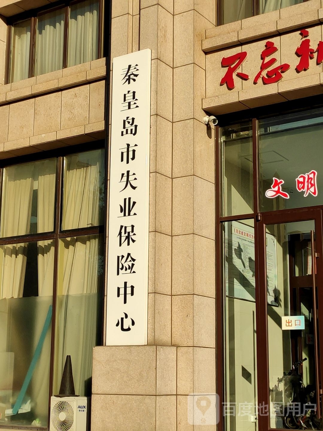 秦皇岛市失业保险事业管理处