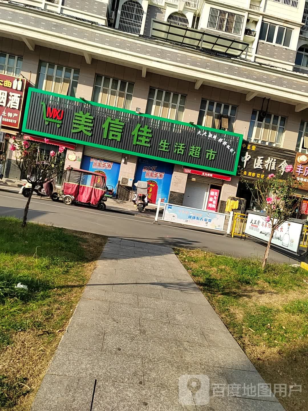 美信佳生活超市