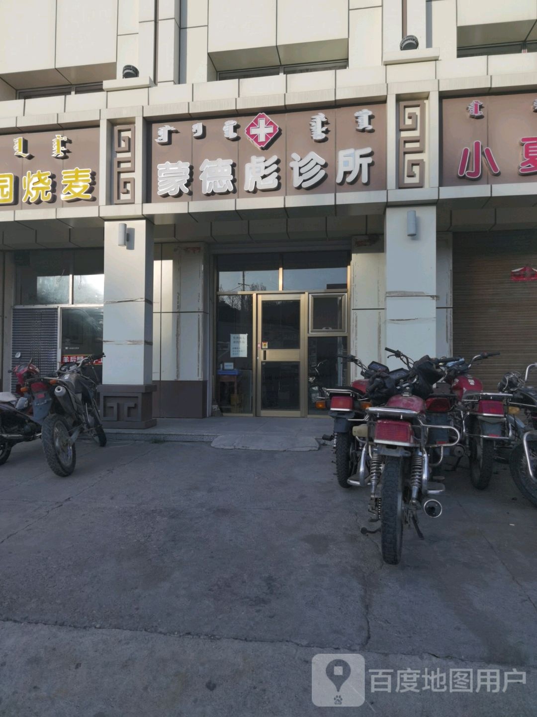 蒙德彪诊所