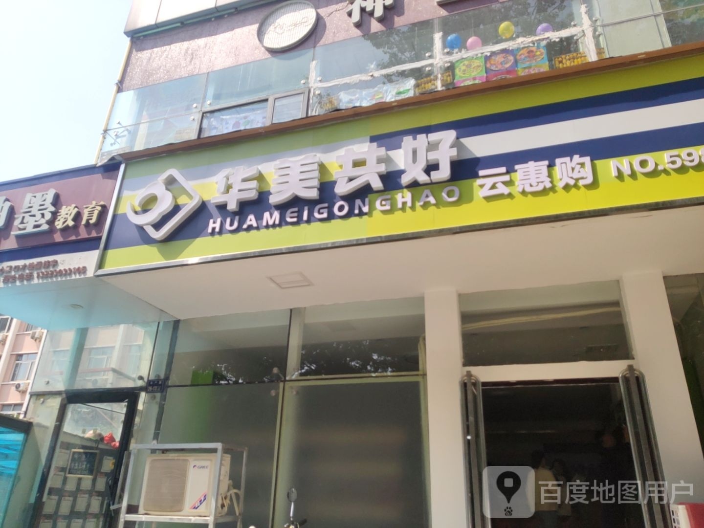 华美共好(丰产路店)