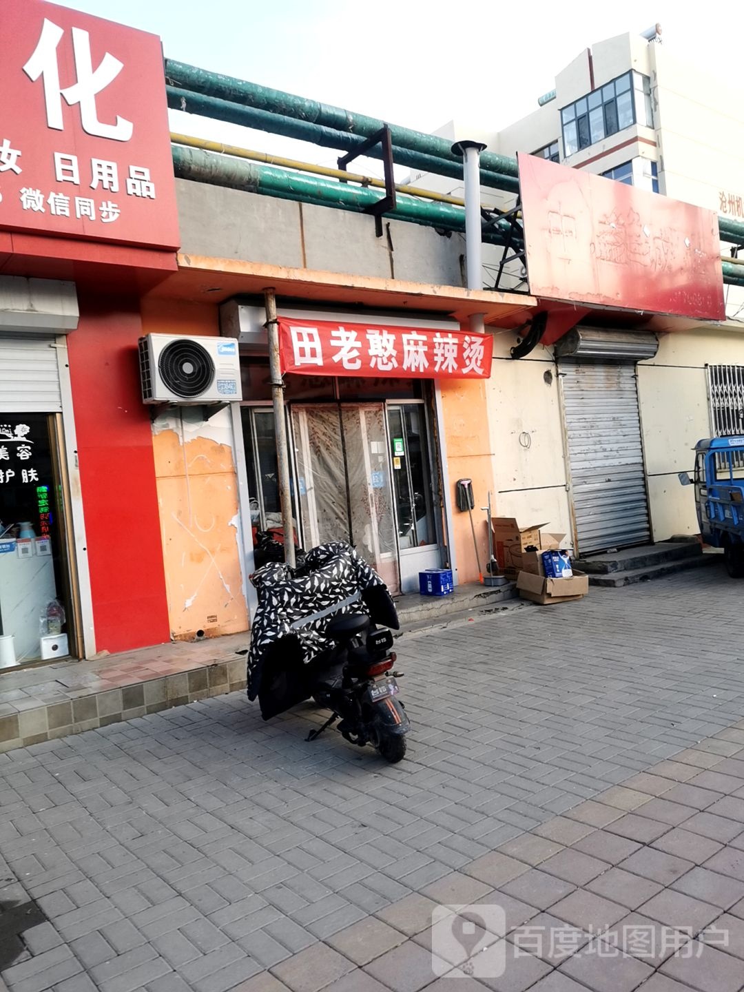 田老憨麻辣烫(沧州店)