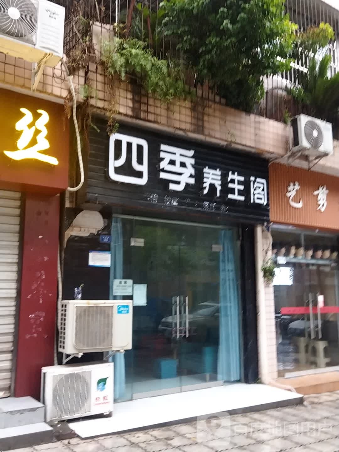 四季养生馆(体育路店)