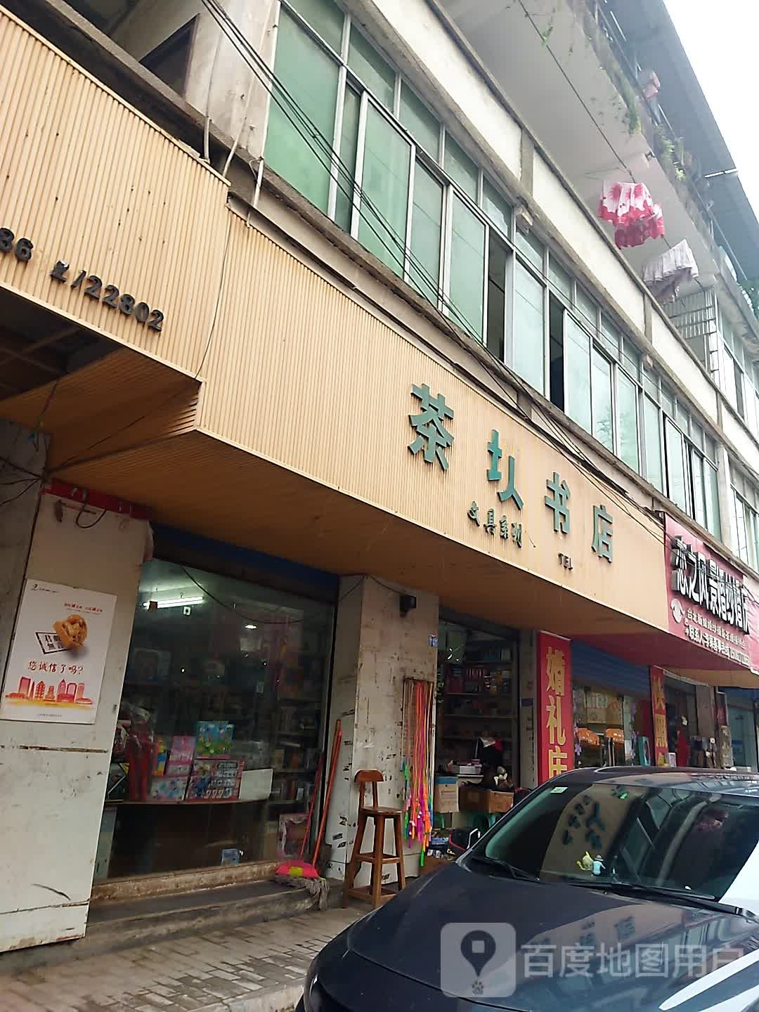 茶坝书店