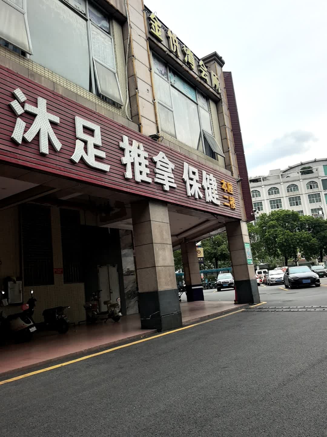 金悦湾国际会所(张槎店)