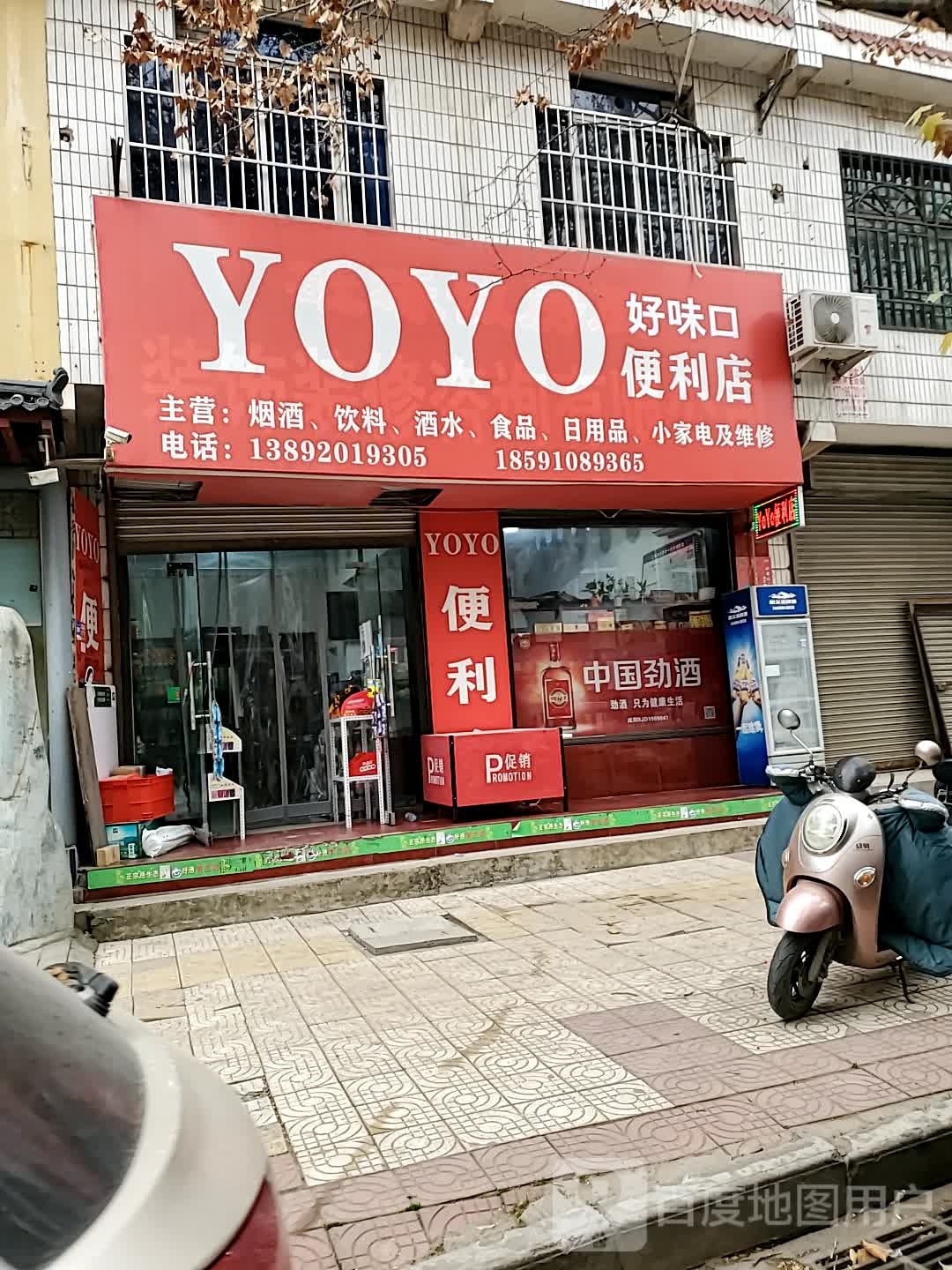 YOYO好味口便利店(油坊道街店)