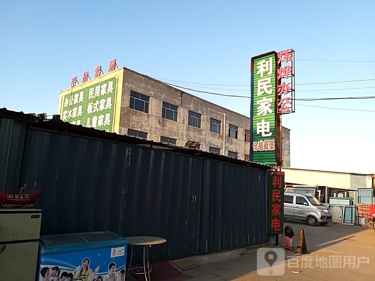 利民家电(西四路店)