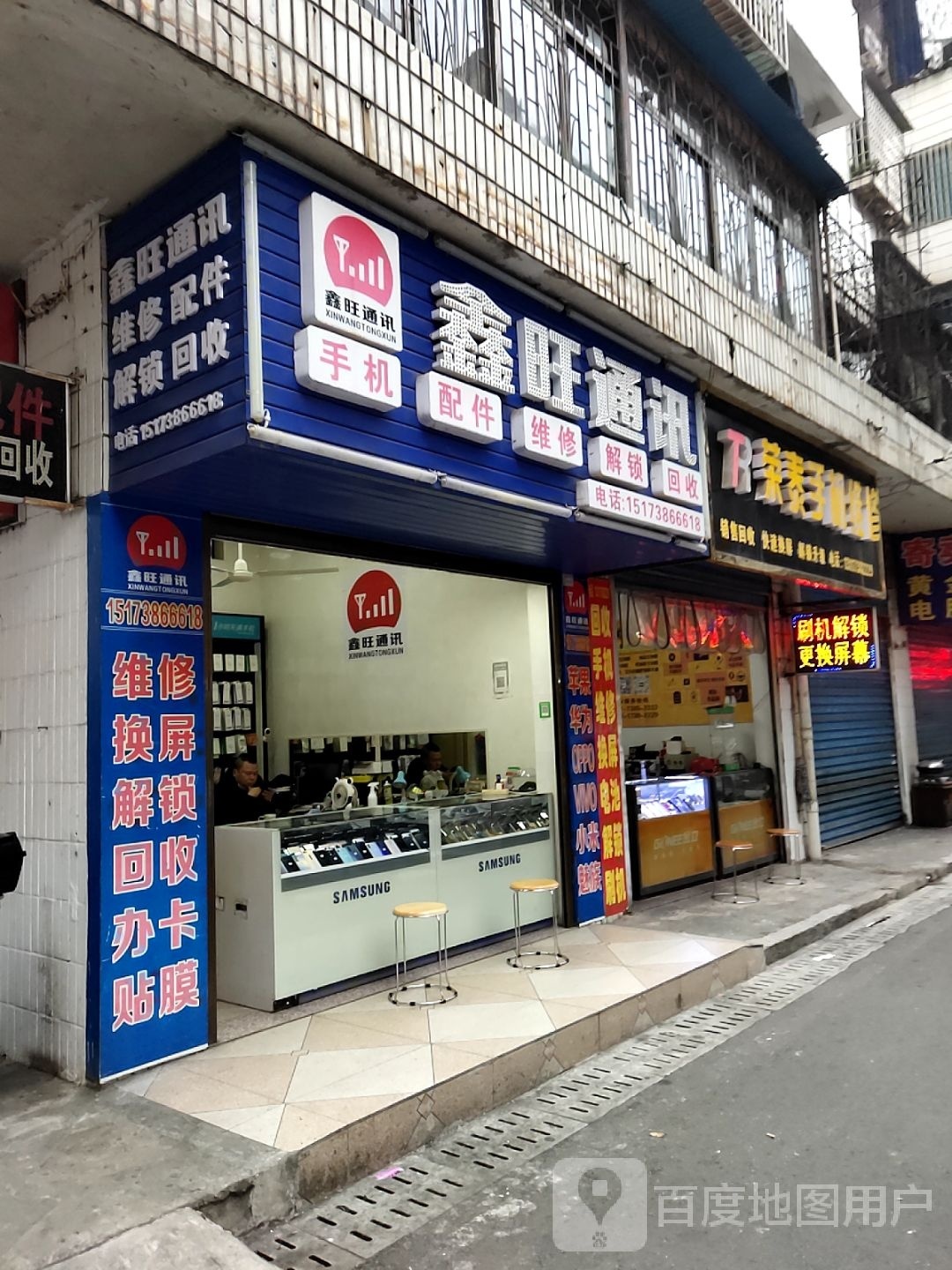 鑫旺通讯(万富街店)