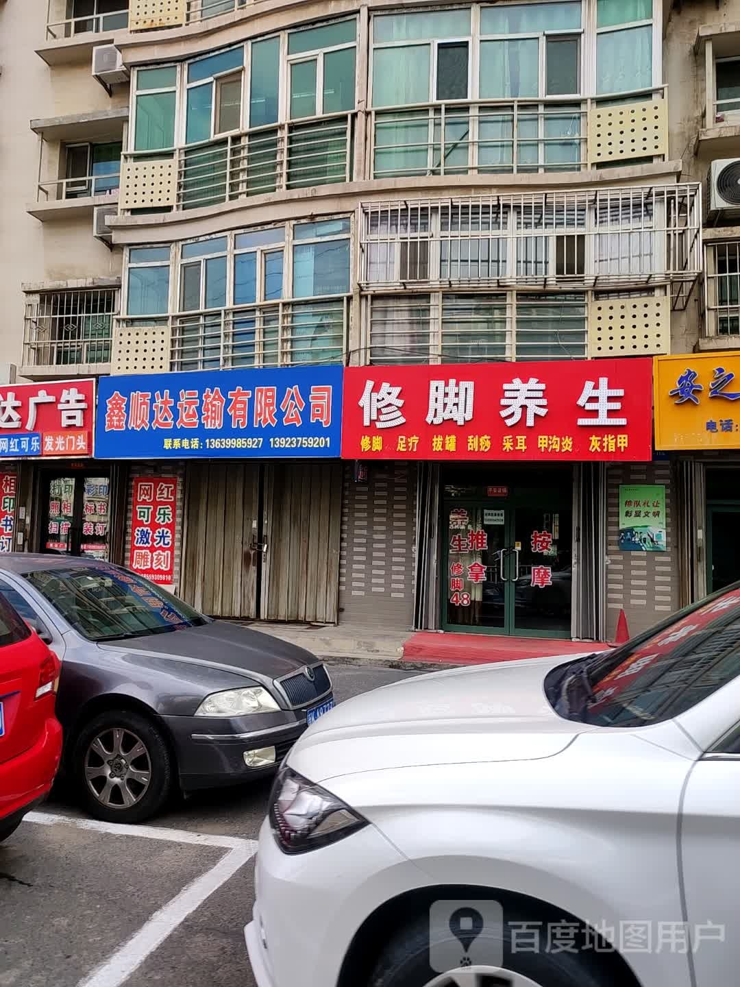 修脚养生