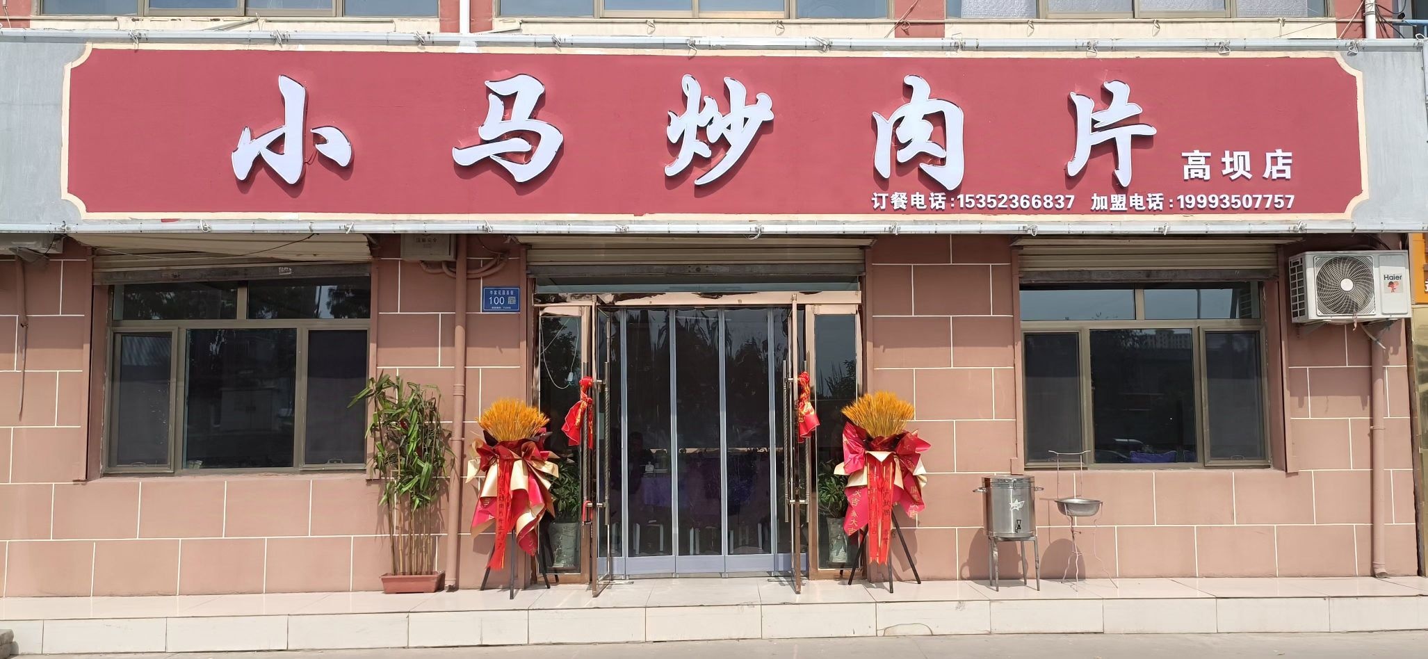 小马炒肉片高坝店
