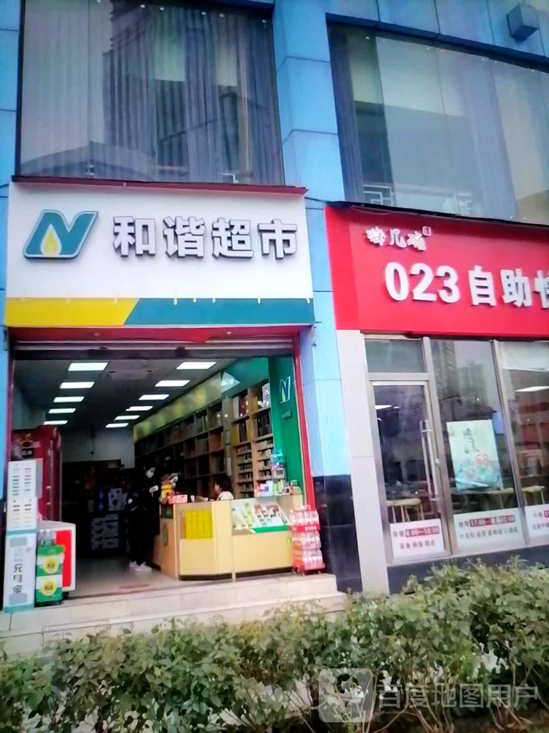 谐镑薇焊和超市(鸿丰购物广场店)