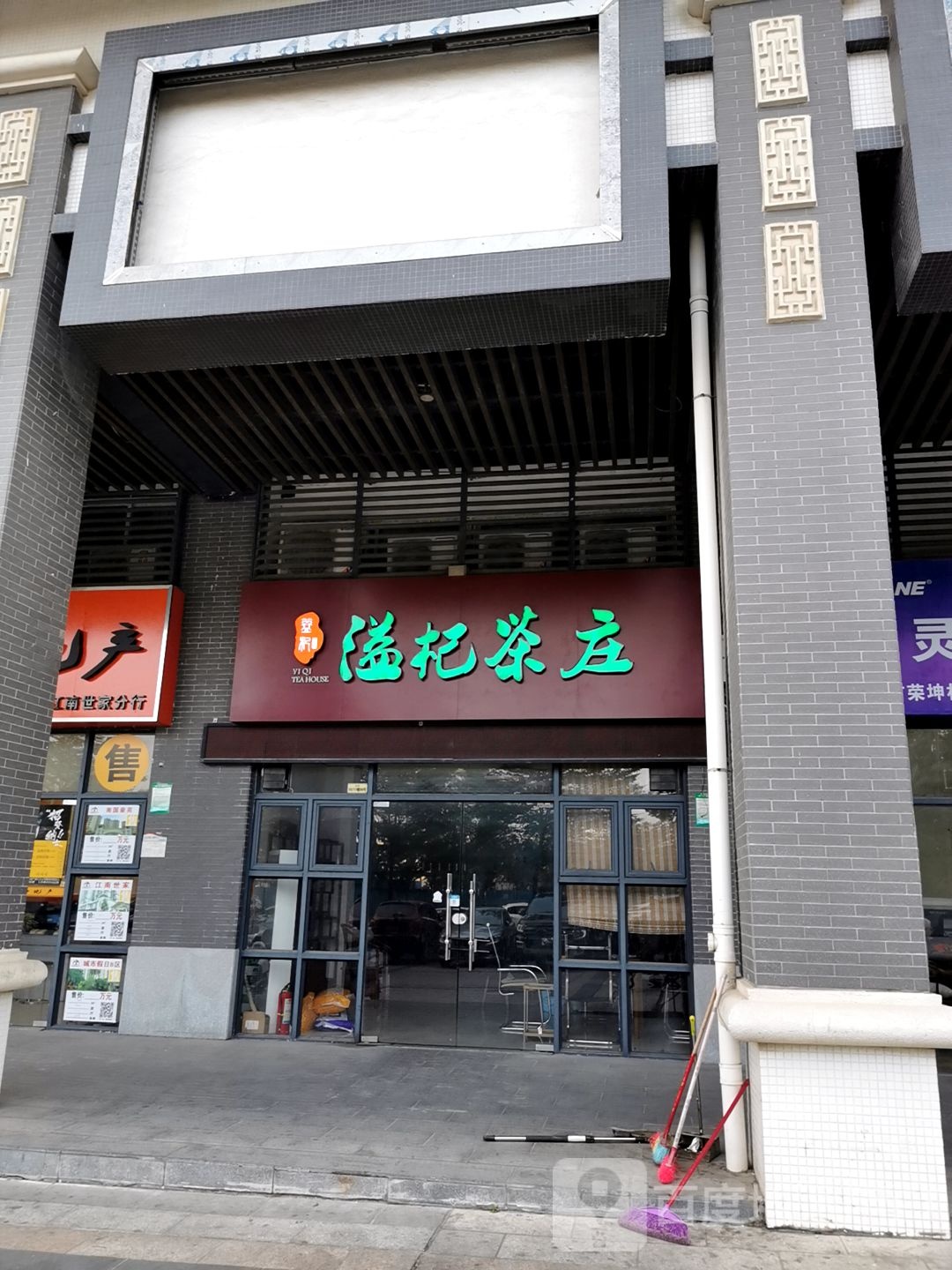 溢杞茶庄