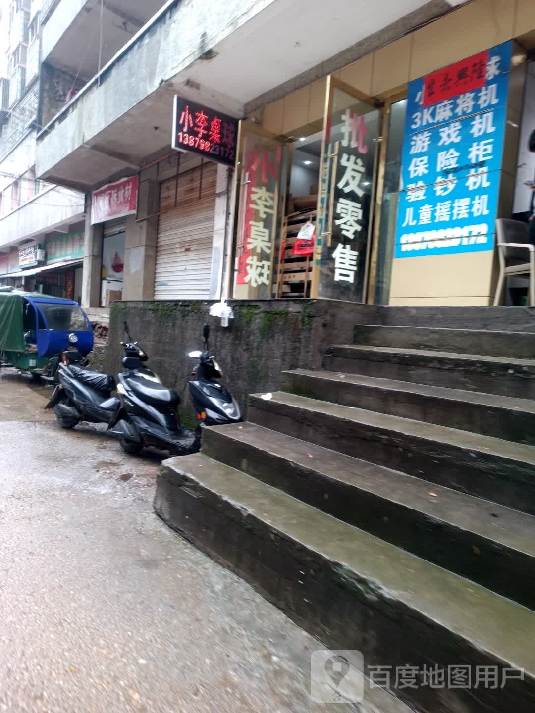 。小李桌球店