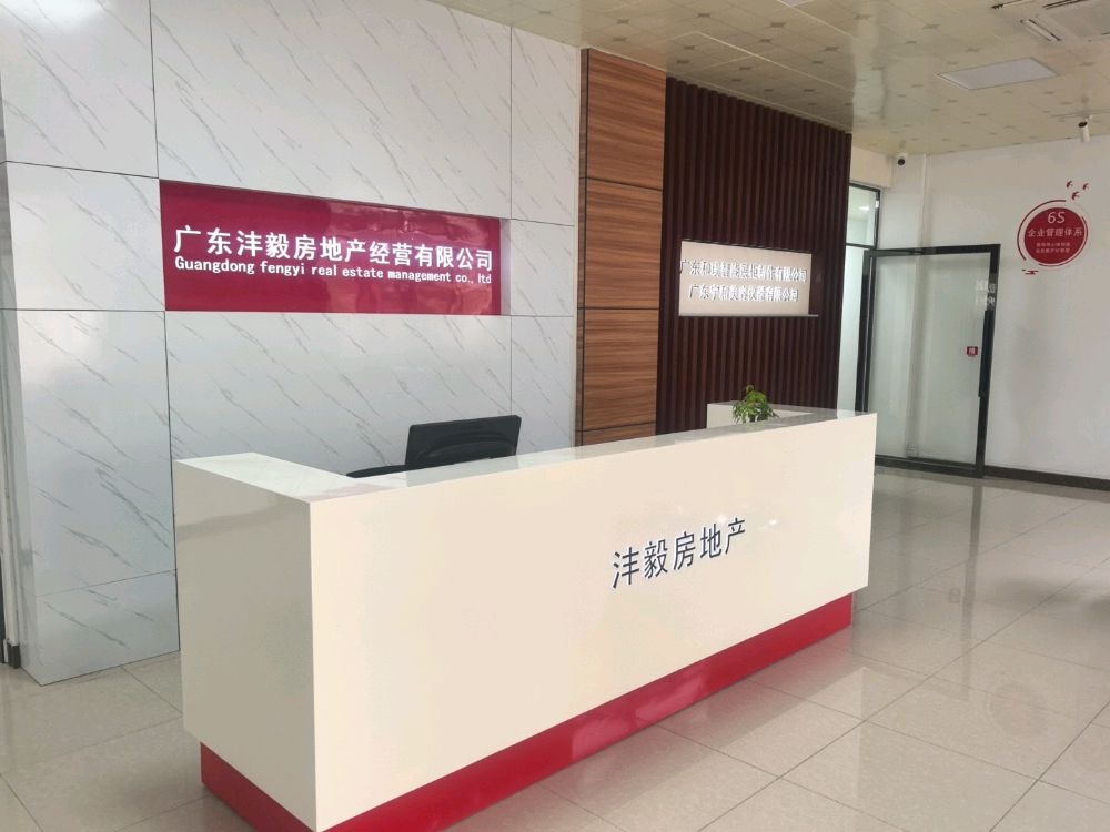 广东沣毅房地产有限公司