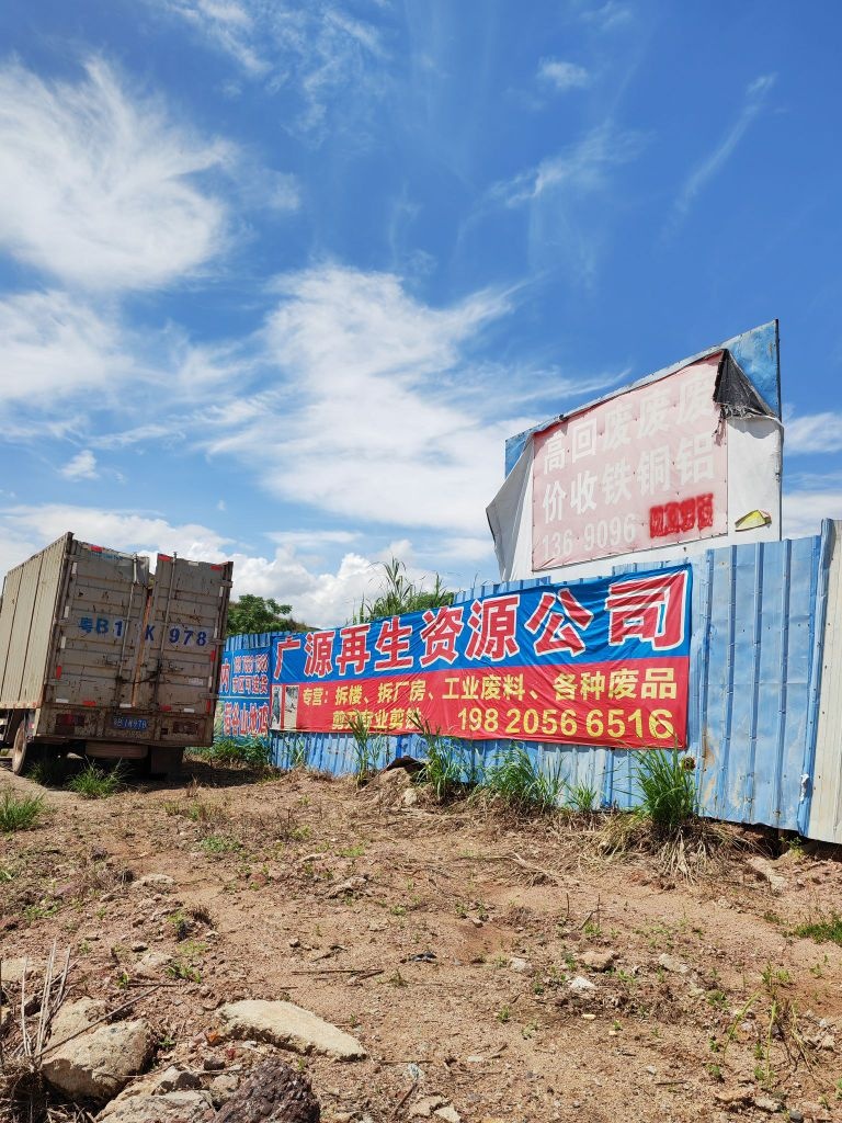 广源再生资源公司