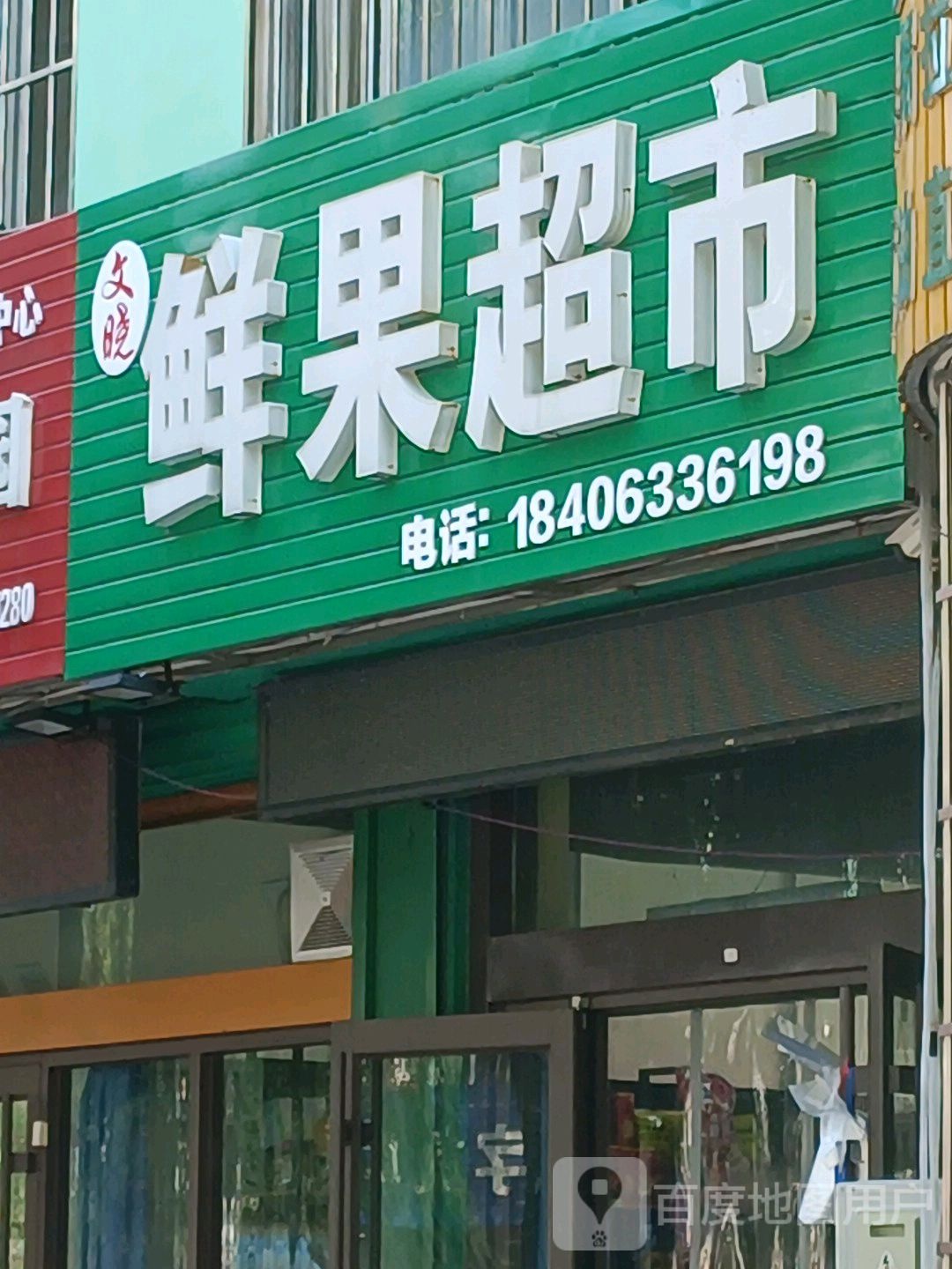 文晓鲜果超市
