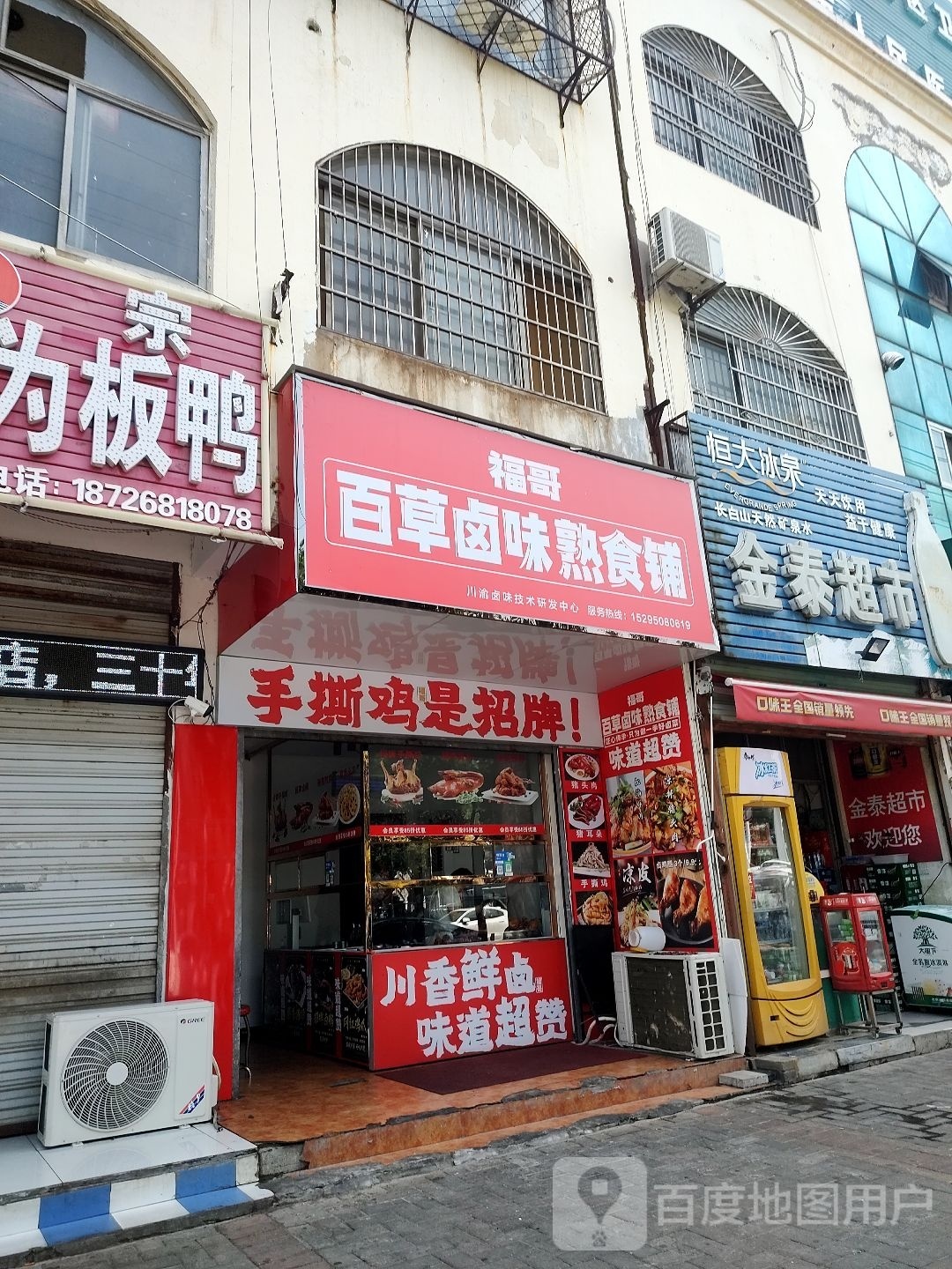 福哥川渝卤味