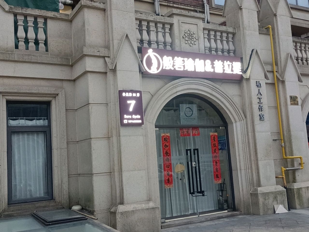 般箬瑜伽&普拉提(唐镇店)
