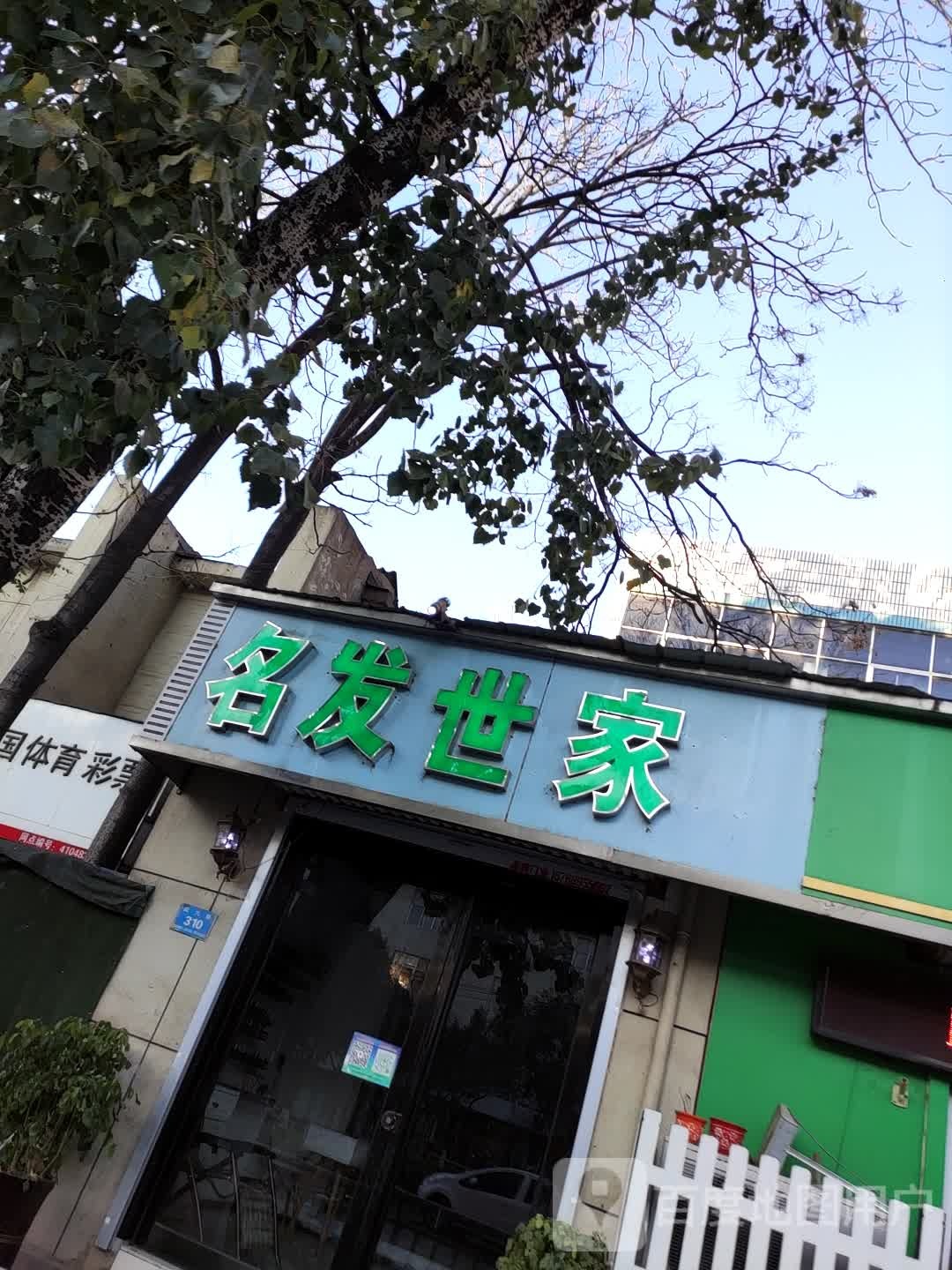 名发世家美发美甲(风穴路店)