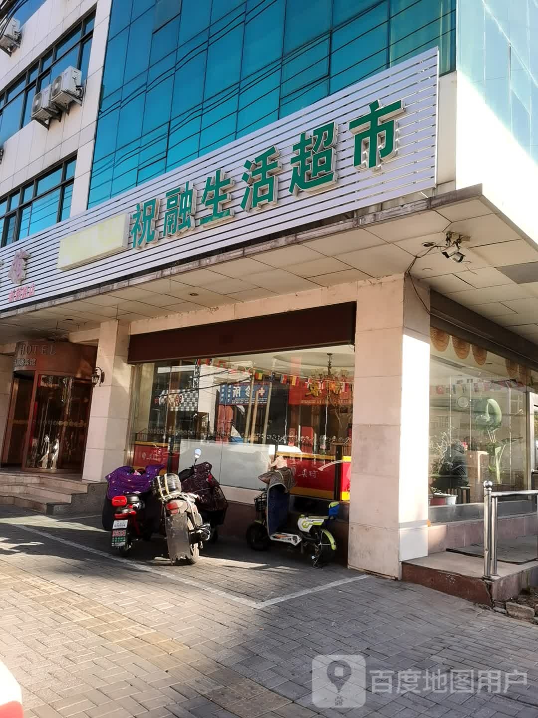 祝融生活超市