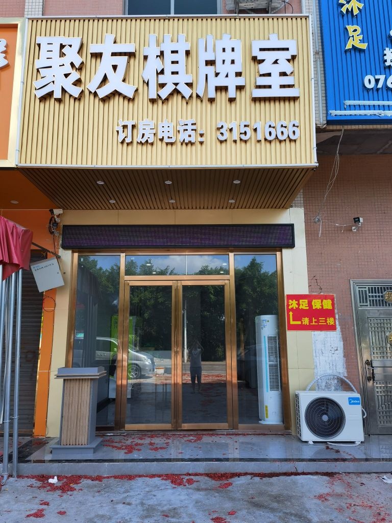 聚友棋牌室