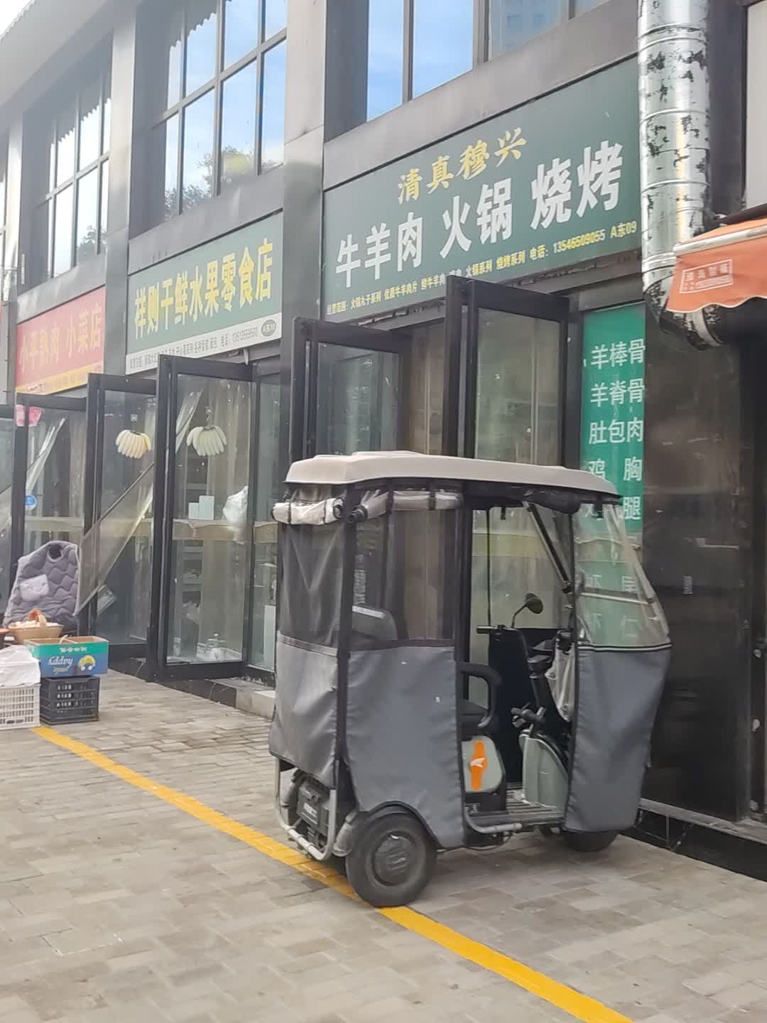 福春园牛羊肉火锅