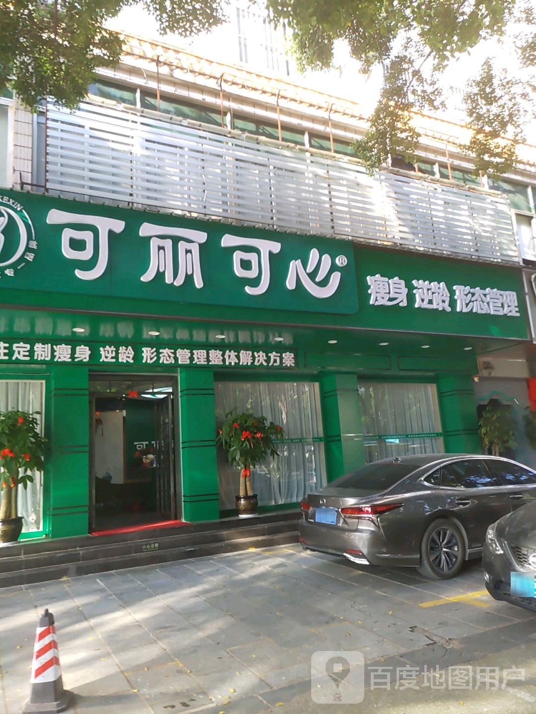 可丽可心(金湖苑商住楼店)