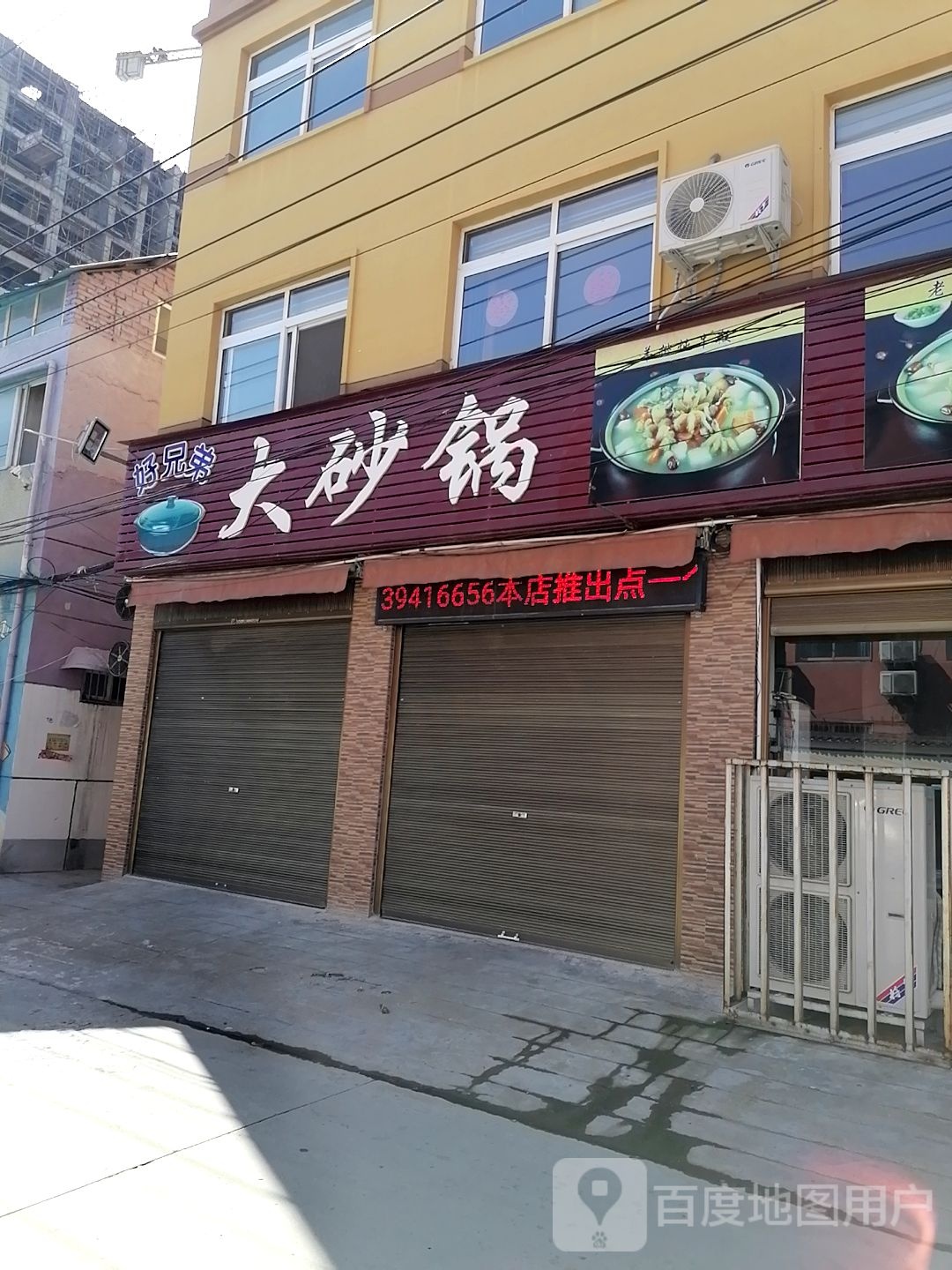 好兄弟大砂锅