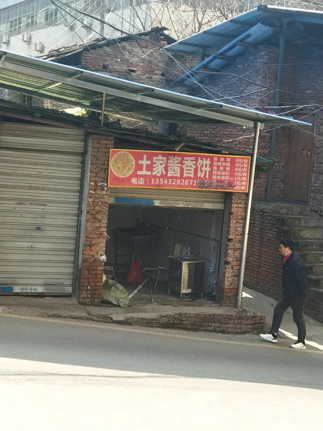 土家酱香饼(三里坪街店)