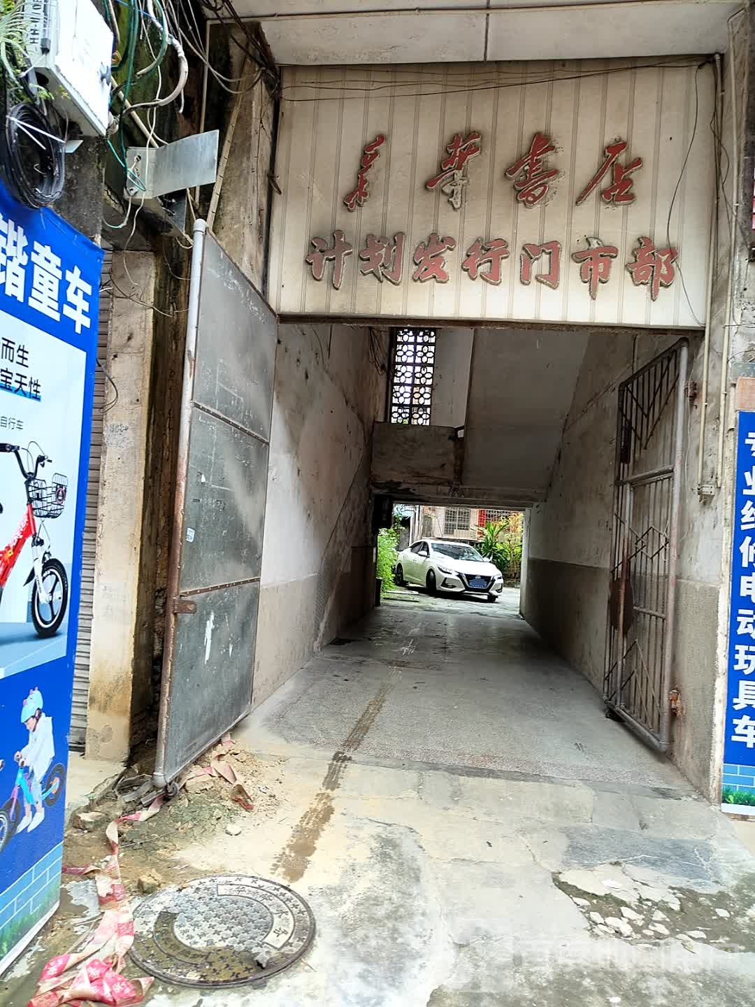 新华书店计划发行门市部