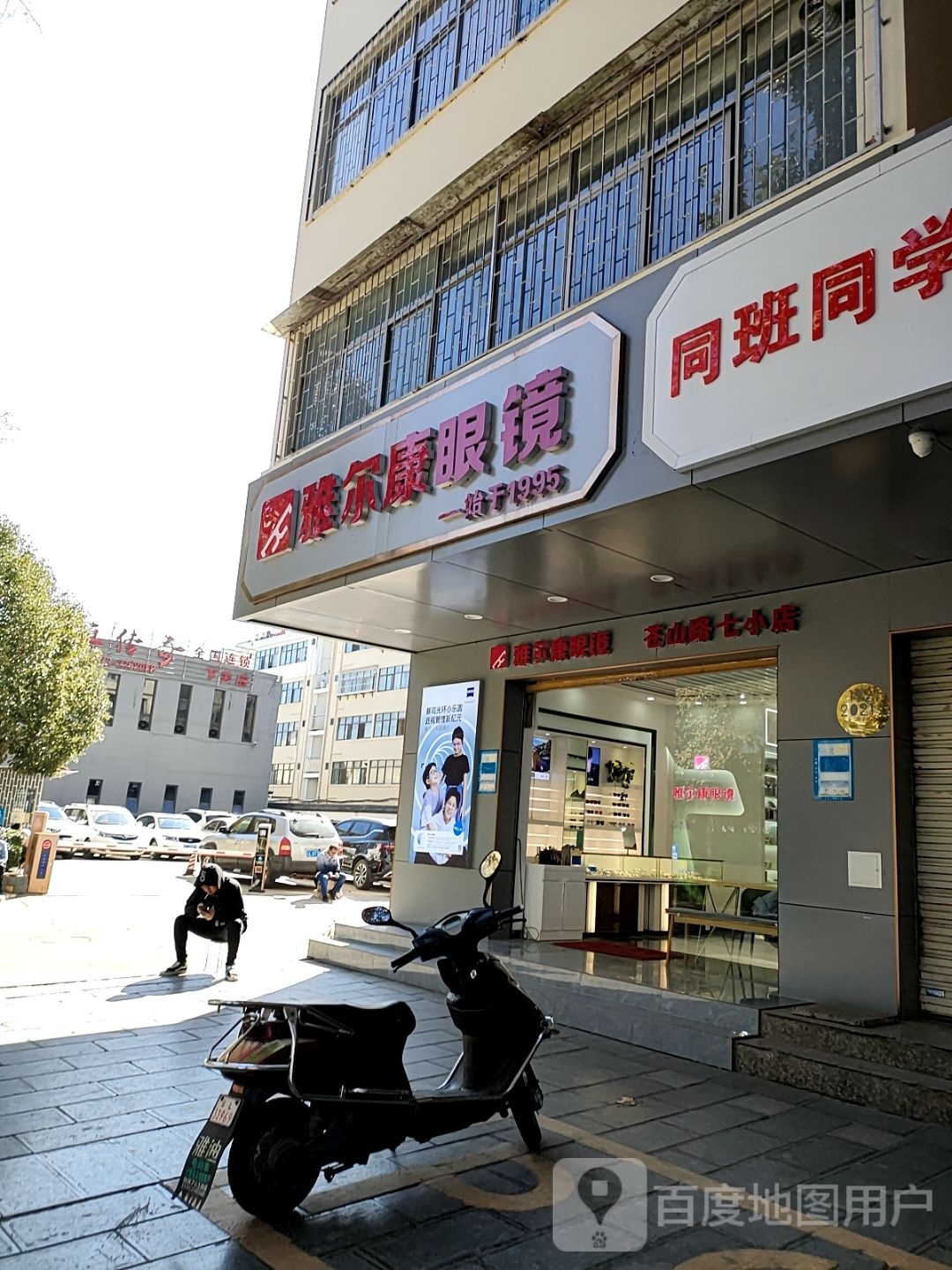 雅尔康眼镜(七小店)