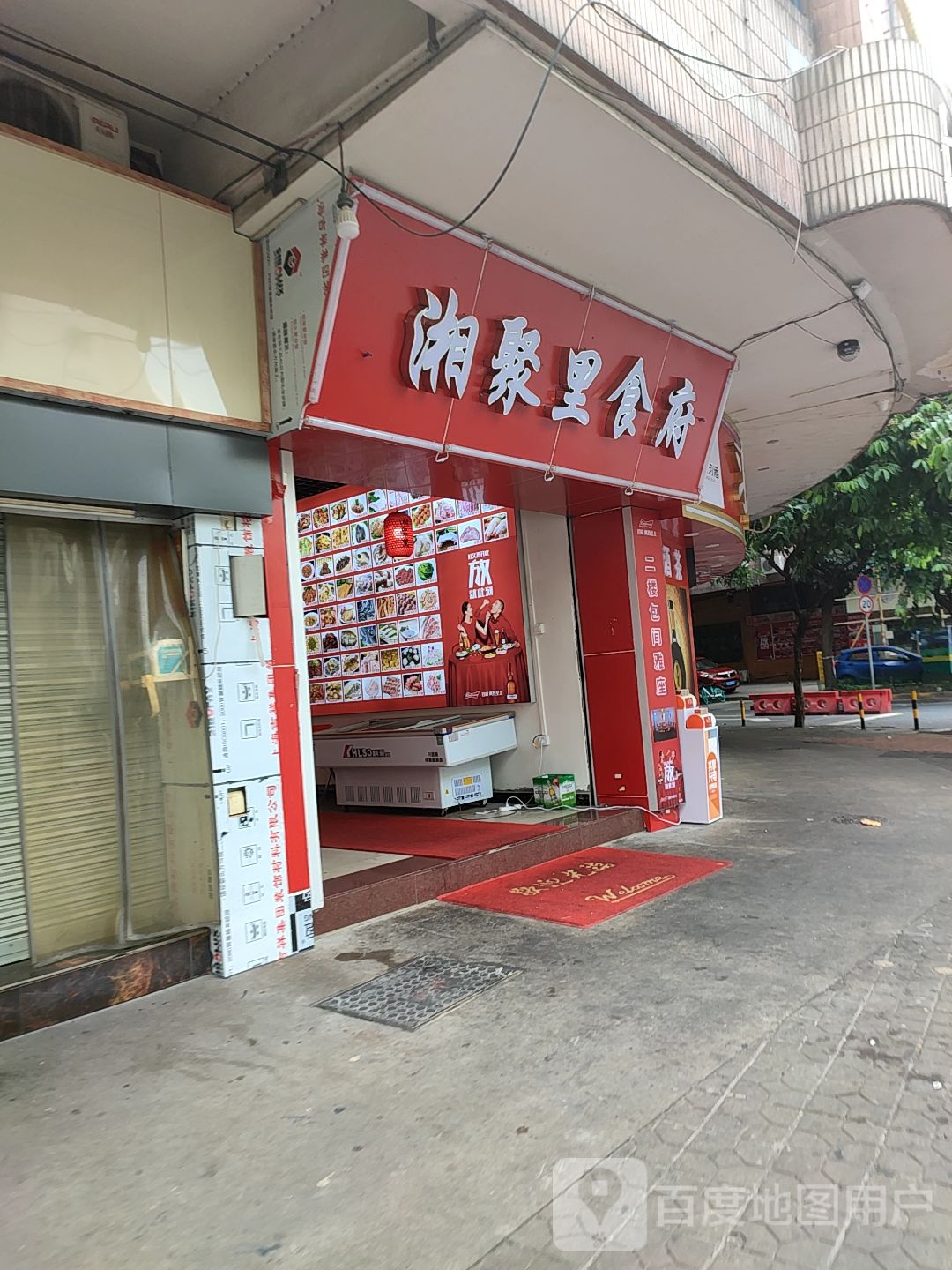 湘聚里食府(东方广场店)