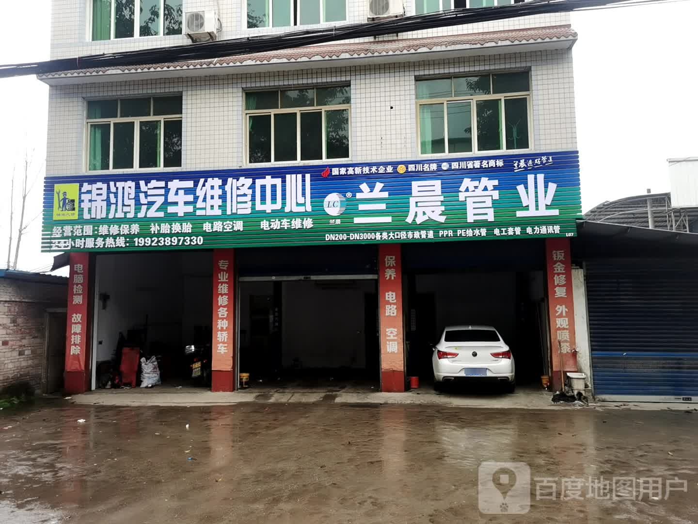 锦鸿汽车维修中心